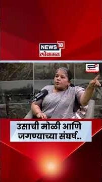 40 वर्षांखालील महिलांची गर्भाशय शस्त्रक्रिया का? | Beed Sugarcane Workers | Podcast Promo | N18P