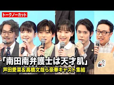 芦田愛菜、高橋文哉、久保史緒里、角田晃広ら豪華キャスト集結！ ドラマ『南田南弁護士は天才肌』制作発表