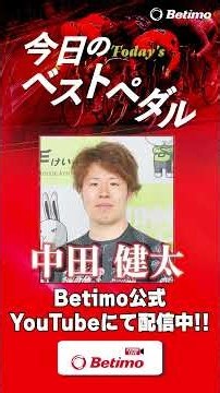 【ベストペダル】京王閣競輪場 GⅢ「ゴールドカップレース」最終日 「Betimo KEIRIN Live」Betimo公式競輪番組 /S