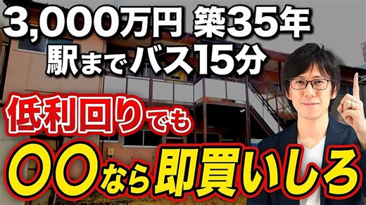 不動産投資アドバイザーの木村洸士氏が即買い物件の条件を提示！『不動産投資をするなら絶対に知っておけ！低利回りでも即買いすべき物件について徹底解説します！』