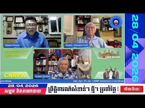 🗓️ CNRP America Talking Show | Khmer News Politic Analyze | 28/04/2026 | KH NEWS UPDATE
