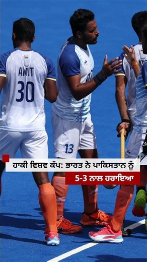Hockey World Cup ’ਚ India ਦੀ Pakistan ’ਤੇ ਵੱਡੀ ਜਿੱਤ | 𝐁𝐁𝐂 𝐏𝐔𝐍𝐉𝐀𝐁𝐈