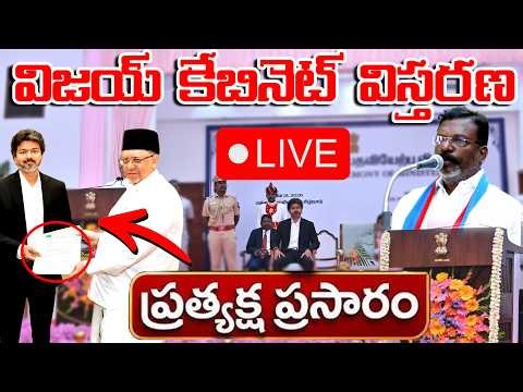 🔴Live: విజయ్ క్యాబినెట్ సీక్రెట్ డీల్స్! తెరవెనుక నడిచిన అసలు కథ ఏంటి? | 🔥Vijay's Final Move Live