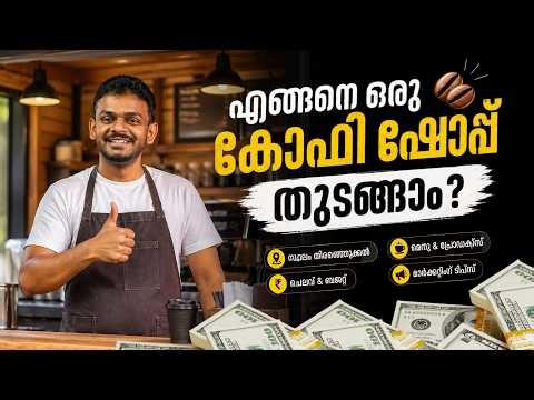 How to Start a Coffee Shop Business ? | Coffee Shop Business 2026 | Coffee Shop Business Malayalam
