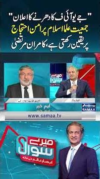 JUI-F Believes in Peaceful Protest: Kamran Murtaza After Sit-in Announcement | Mere Sawal