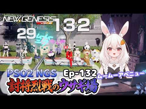 【PSO2 NGS/Ship10】EP-１３２.討将烈戦のウサギ場～水曜サクッと版～【RVC】