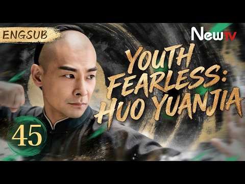 [ENG SUB] Youth Fearless: Huo Yuanjia | EP45 | 青年霍元甲之冲出江湖 | NewTV #kungfu #wuxialover
