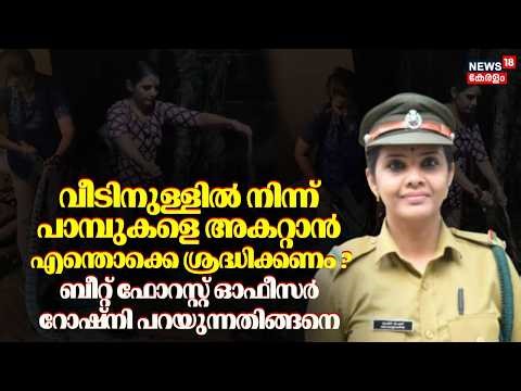 പാമ്പുകളെ അകറ്റാൻ എന്തൊക്കെ ശ്രദ്ധിക്കണം ? Beat Forest Officer Roshni പറയുന്നതിങ്ങനെ | Snake Rescuer