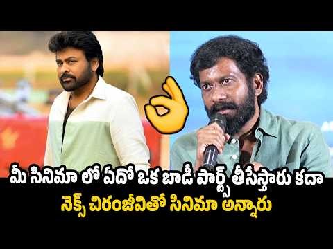 మీ సినిమా లో ఏదో ఒక బాడీ పార్ట్స్ తీసేస్తారు కదా | PEDDI Success Press Meet | Buchibabu Sana