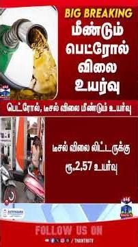 Petrol | Price Hike | Diesel