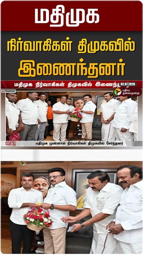 மதிமுக நிர்வாகிகள் திமுகவில் இணைந்தனர் #shorts
