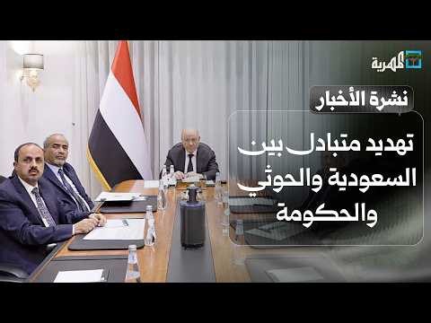 تهديد متبادل بين السعودية والحوثيين والحكومة ونذر مواجهة حادة والانتقالي يتمرد | نشرة الأخبار