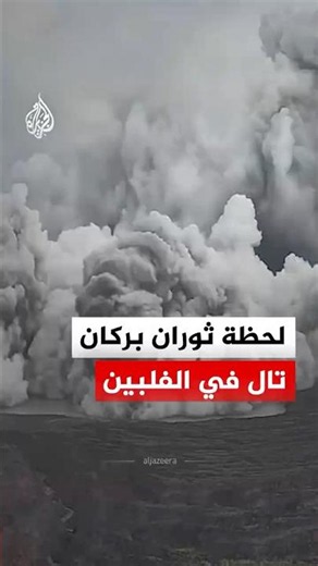 لحظة ثوران بركان تال في الفلبين وتصاعد الرماد والبخار