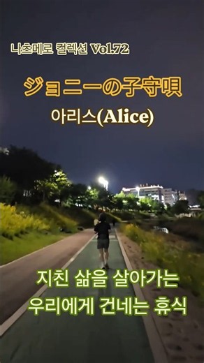 꿈을 좇다 지친 이들을 위한 '호리우치 타카오'의 위로 | ジョニーの子守唄 - アリス