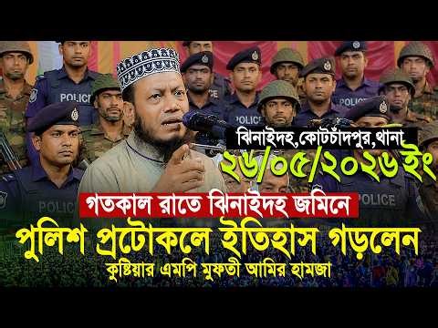মুফতী আমির হামজা নতুন ওয়াজ ২০২৬ | Mufti Amir Hamza New waz | Amir Hamja Notun Waj 2026 |@WazMedia1bd