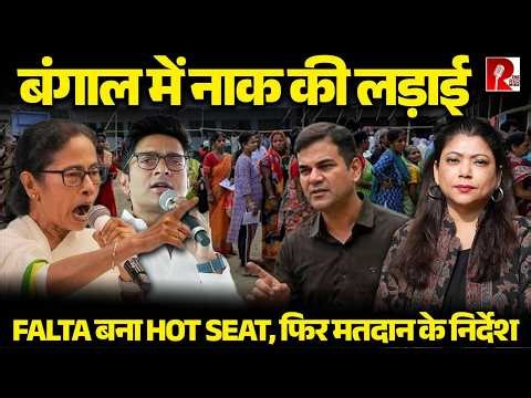 Bengal Election 2026 में EVM से छेड़छाड़ के आरोप 21 May को Falta में फिर होंगे मतदान