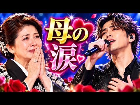 😭🎤✨【森昌子×Taka】息子Takaの魂を揺さぶる歌声に母・森昌子が涙…「こんなに大きくなったんだね」母の胸に響いた感動のライブステージ🌹💖🎶
