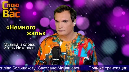 Видео ⭐️ «Немного жаль» ⭐️ #споюдлявас #кавер #владимирпожидаев #пожидаев #vocal #stream #стрим | OK.RU
