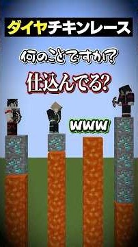 ゲーマスが仕込み過ぎてるダイヤチキンレースｗｗｗ😜 #メメントリ #マイクラ #マインクラフト