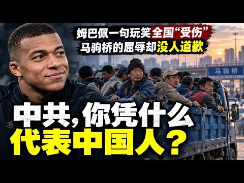 从姆巴佩风波到北京马驹桥：中国人的自尊心，为什么装不下自己的屈辱？
