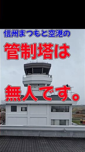 無人の管制塔。信州まつもと空港#旅行情報 #旅行雑学#FDA#まつもと空港