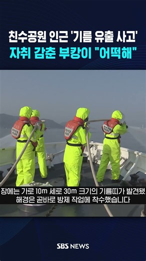 '기름 유출 사고' 비상.."부캉이 어떡해?" #shorts