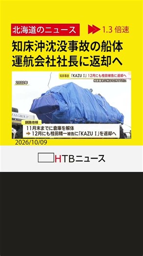 知床沖観光船沈没事故 「KAZU1」船体を運航会社の社長に返却へ 解体される可能性も