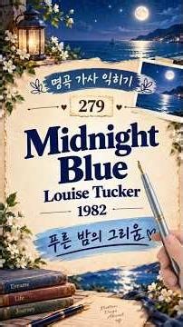 [279] ⭐ Midnight Blue – Louise Tucker (1982) | 명곡 가사 익히기 | 푸른 밤의 그리움