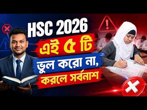 HSC 2026 এই ৫ টি ভুল করো না, করলে সর্বনাশ | HSC Exam 2026 | HSC 2026 Exam Tips