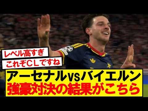 【速報】アーセナルVSバイエルン、強豪対決の結果がこちら！！！