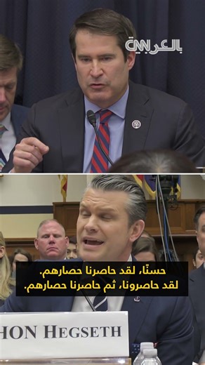 نائب ديمقراطي يتجادل مع هيغسيث حول نجاح الحصار الأمريكي