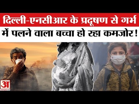 Delhi Air Pollution :गर्भ में पल रहा बच्चा प्रदूषण की वजह से सुरक्षित नहीं! | Unborn Babies Dying?