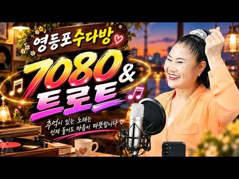 🔴[LIVE] 그때 그 시절 그리운 인생 애창곡 100선｜추억의 7080가요｜영등포수다방