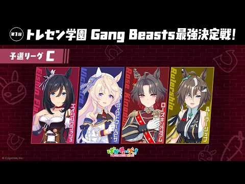 【Gang Beasts最強決定戦｜予選リーグC】フラッシュ、ピサ、ローズ、ルーラーの4人が真剣勝負だ！【ゲーム実況】