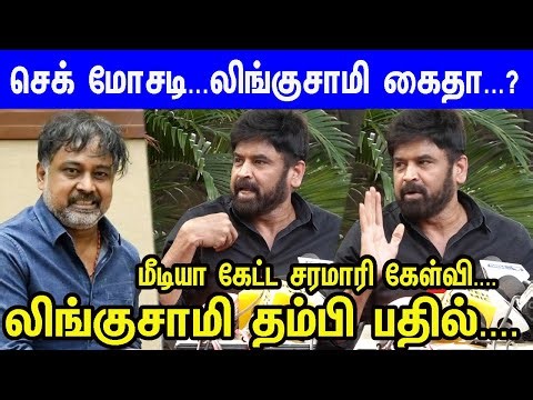 செக் மோசடியில் Director Lingusamy கைது?தம்பி கொடுத்த பரபரப்பு Pressmeet | Producer Subash Pressmeet