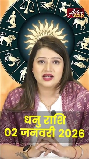 धनु राशि वाले जानें कैसा रहेगा आज का दिन | 02 जनवरी 2026 राशिफल | Astro Gold