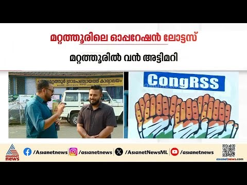വോട്ടെടുപ്പിന് കേറും വരെ ആരും അറിഞ്ഞില്ല, മറ്റത്തൂരില്‍ കോണ്‍ഗ്രസിനെ ഞെട്ടിച്ച അട്ടിമറി | Mattathur
