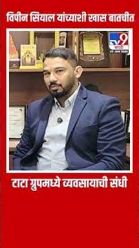 TATA कंपनीमध्ये बिझनेस असोसिएट होण्याची संधी, जाणून घ्या या व्यवसायाचे फायदे | Tata AIA |Vipin Siyal