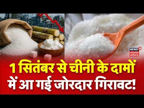 Sugar Prices Drop : 1 सितंबर से गिर गए चीनी के दाम, जानिए आज के ताजा रेट? Sugar New Prices | Top