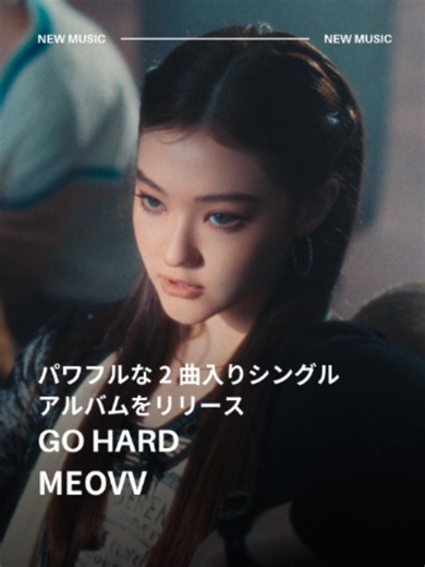 MEOVV2曲入りシングルアルバム『GO HARD』好評配信中！ #MEOVV #GOHARD #MEOVV_GOHARD