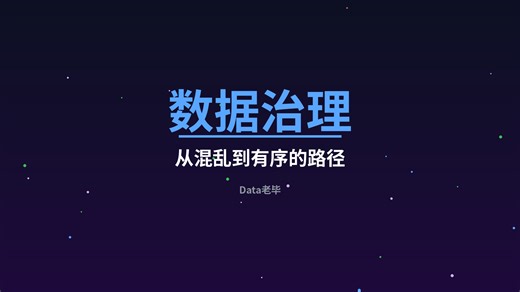 数据治理：从混乱到有序的路径｜三张图看懂Data Governance