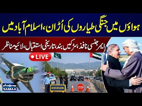 🔴 LIVE: Historical Welcome of UAE President | PAF F-16 Jets Pay Aerial Salute | Raod Closed
