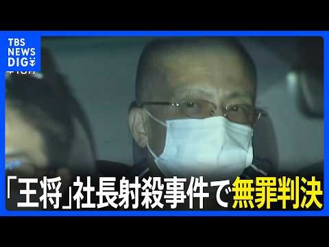 【速報】「餃子の王将」社長射殺事件 無罪判決　殺人などの罪に問われた暴力団幹部の男「私は決して犯人ではありません」起訴内容を否認　京都地裁｜TBS NEWS DIG