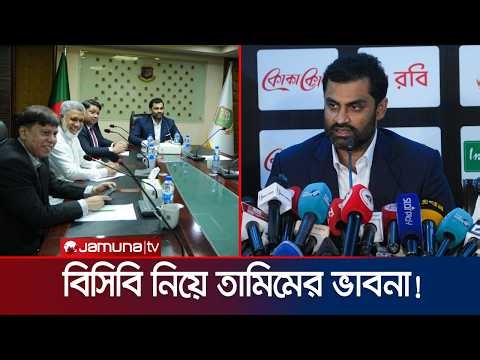 আমাদের টিমের প্রথম কাজ হবে বাংলাদেশ ক্রিকেট বোর্ডের রেপুটেশন ঠিক করা: তামিম | Tamim | Jamuna Sports