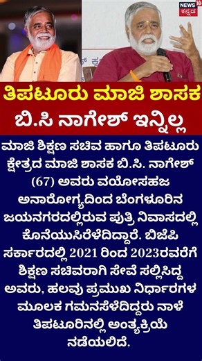 BC Nagesh Passes Away at 67 : ಮಾಜಿ ಶಿಕ್ಷಣ ಸಚಿವ ಬಿ‌.ಸಿ ನಾಗೇಶ್ ಇನ್ನಿಲ್ಲ | Tiptur | BJP