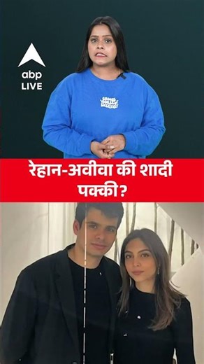 Raihan Aviva Engagement: Raihan Vadra और अवीवा की शादी की खास बातें? |ABPLIVE