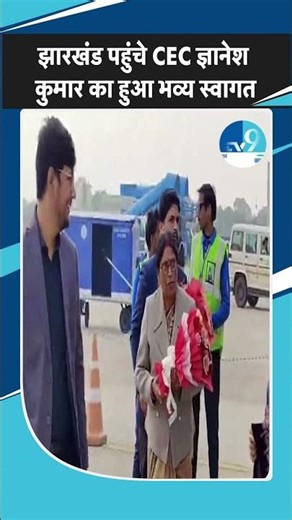 Jharkhand पहुंचे CEC Gyanesh Kumar का हुआ भव्य स्वागत| Jharkhand News| Jharkhand Updates