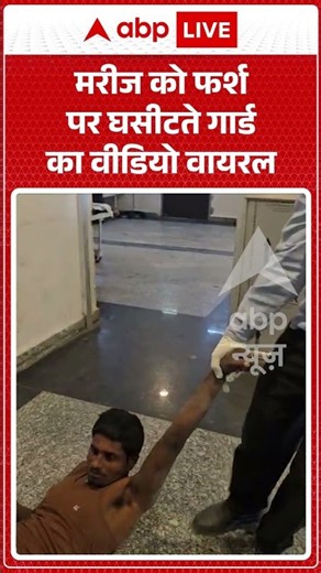 Viral Video: मरीज को फर्श पर घसीटते गार्ड का वीडियो वायरल | #ytshorts #abpnews #bihar #darbhanga