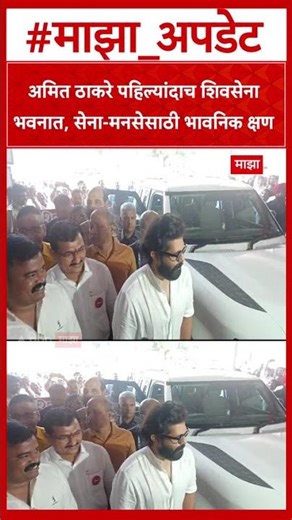 Amit Thackeray at Sena bhawan : अमित ठाकरे पहिल्यांदाच शिवसेना भवनात, सेना-मनसेसाठी भावनिक क्षण
