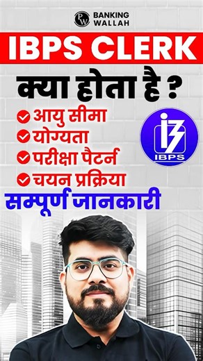 IBPS Clerk क्या है? All About IBPS Clerk 🔥Complete Details #ibpsclerk2026 #ibpsclerk #bankingwallah